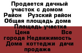 Продается дачный участок с домом › Район ­ Рузский район › Общая площадь дома ­ 60 › Площадь участка ­ 600 › Цена ­ 1 400 000 - Все города Недвижимость » Дома, коттеджи, дачи продажа   